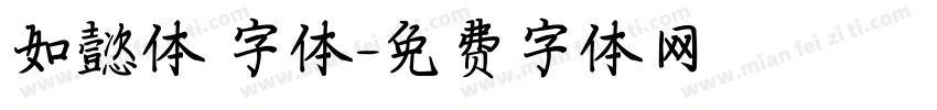 如懿体 字体字体转换